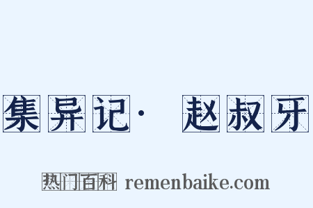集异记·赵叔牙是什么意思的图片
